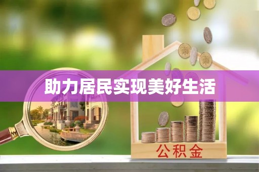 平乡助力居民实现美好生活