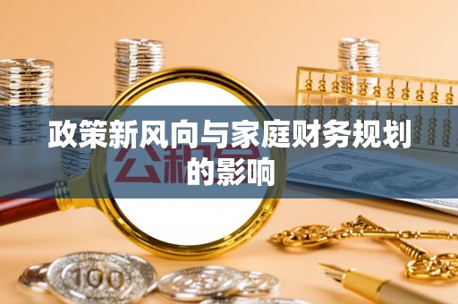 平乡政策新风向与家庭财务规划的影响