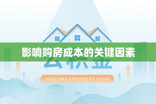 平乡影响购房成本的关键因素