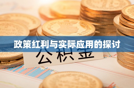 平乡政策红利与实际应用的探讨
