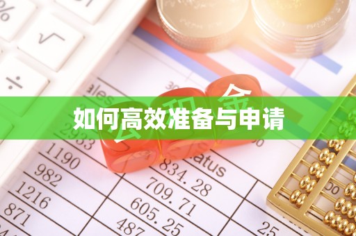 平乡如何高效准备与申请