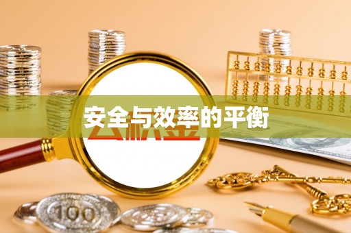 平乡安全与效率的平衡