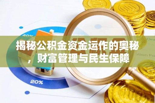平乡揭秘公积金资金运作的奥秘，财富管理与民生保障