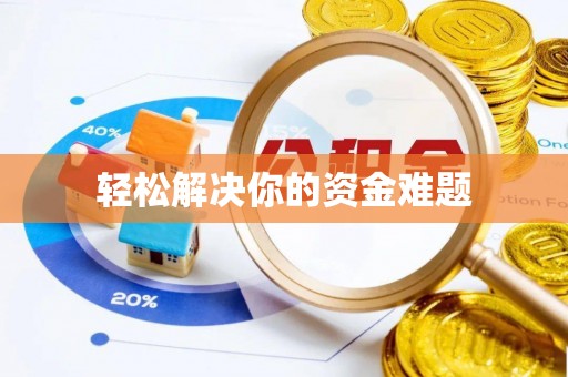 平乡轻松解决你的资金难题