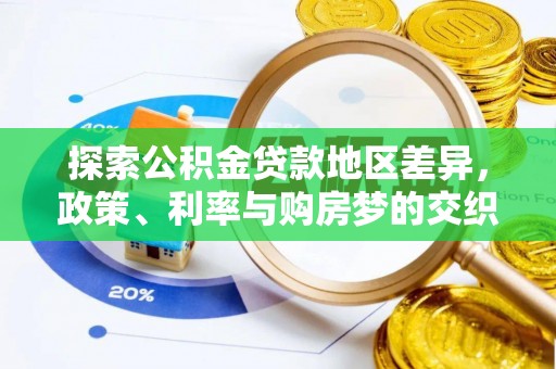 平乡探索公积金贷款地区差异，政策、利率与购房梦的交织