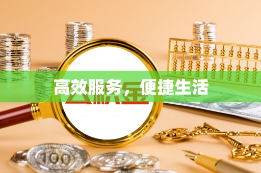 平乡高效服务，便捷生活