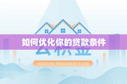 平乡如何优化你的贷款条件