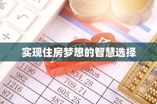 平乡实现住房梦想的智慧选择