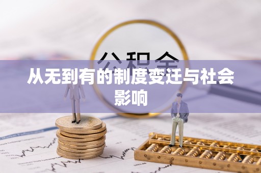 平乡从无到有的制度变迁与社会影响