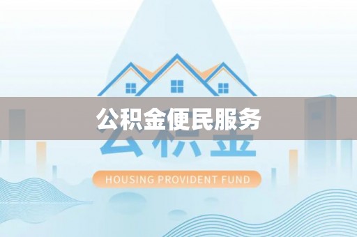 平乡公积金便民服务