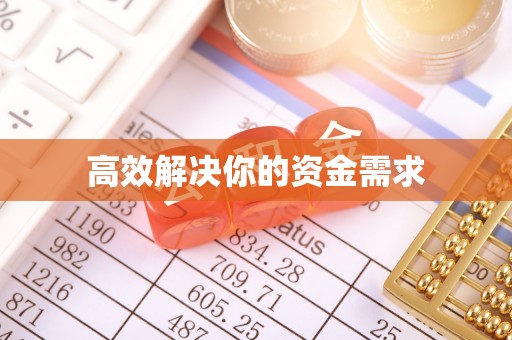 平乡高效解决你的资金需求