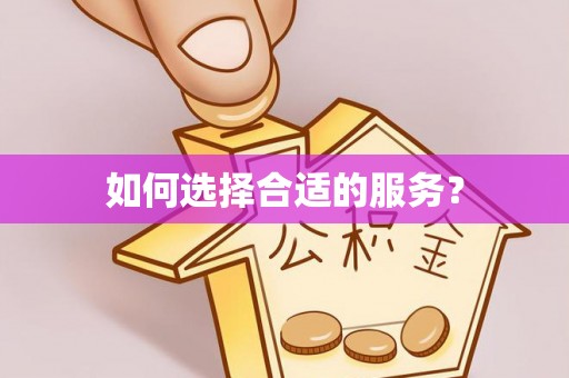 平乡如何选择合适的服务？