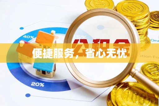 平乡便捷服务，省心无忧