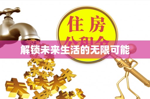 平乡解锁未来生活的无限可能