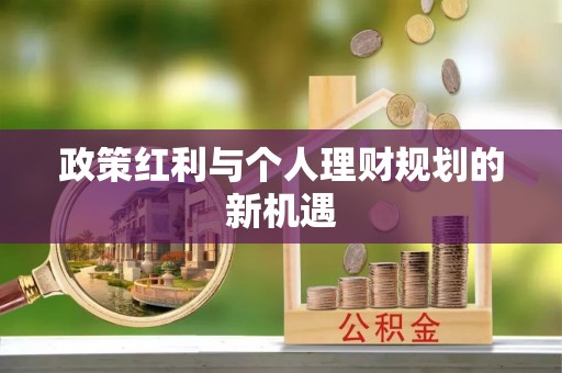 平乡政策红利与个人理财规划的新机遇