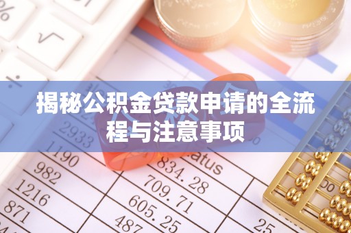 平乡揭秘公积金贷款申请的全流程与注意事项
