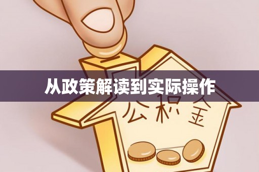 平乡从政策解读到实际操作