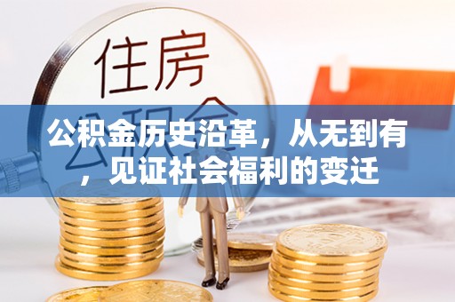 平乡公积金历史沿革，从无到有，见证社会福利的变迁