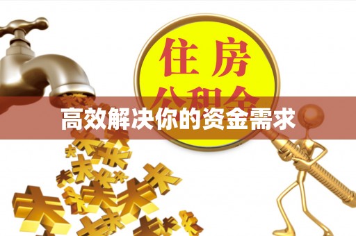 平乡高效解决你的资金需求