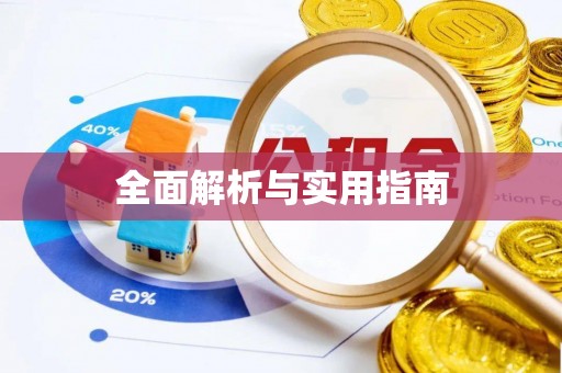 平乡全面解析与实用指南