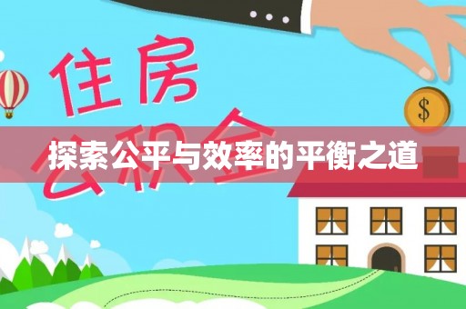 平乡探索公平与效率的平衡之道