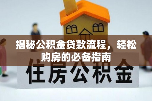 平乡揭秘公积金贷款流程，轻松购房的必备指南