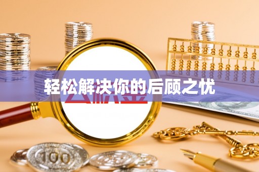 平乡轻松解决你的后顾之忧