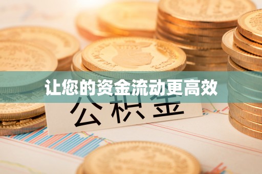 平乡让您的资金流动更高效