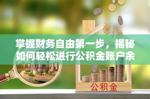 平乡掌握财务自由第一步，揭秘如何轻松进行公积金账户余额查询