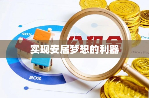 平乡实现安居梦想的利器