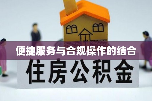 平乡便捷服务与合规操作的结合