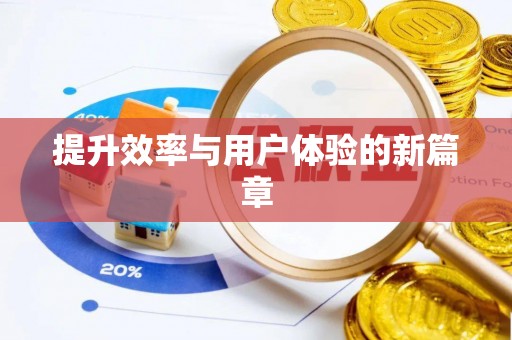 平乡提升效率与用户体验的新篇章
