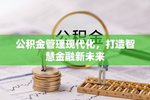 平乡公积金管理现代化，打造智慧金融新未来