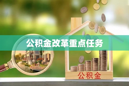 平乡公积金改革重点任务