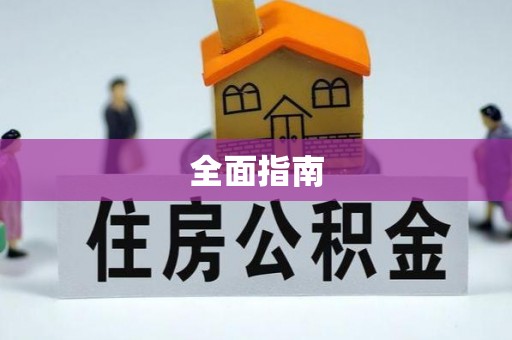 平乡全面指南