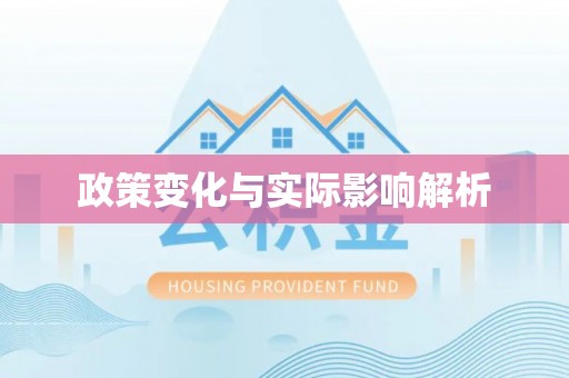 平乡政策变化与实际影响解析