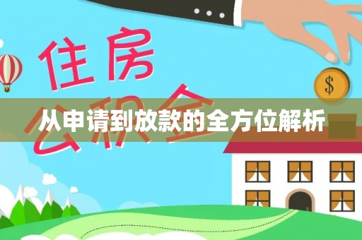 平乡从申请到放款的全方位解析