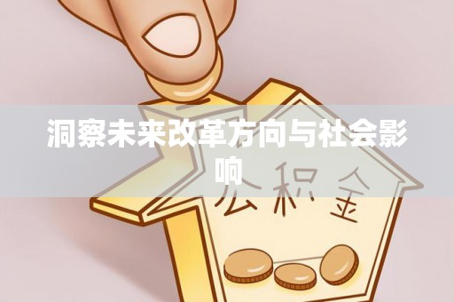 平乡洞察未来改革方向与社会影响