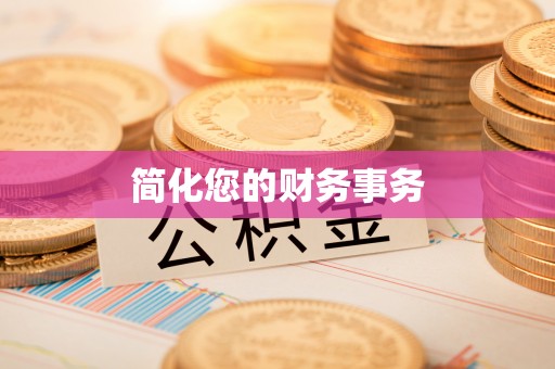 平乡简化您的财务事务