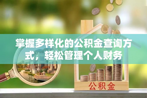 平乡掌握多样化的公积金查询方式，轻松管理个人财务