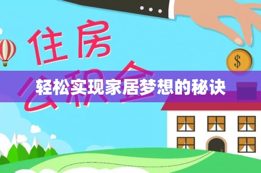 平乡轻松实现家居梦想的秘诀