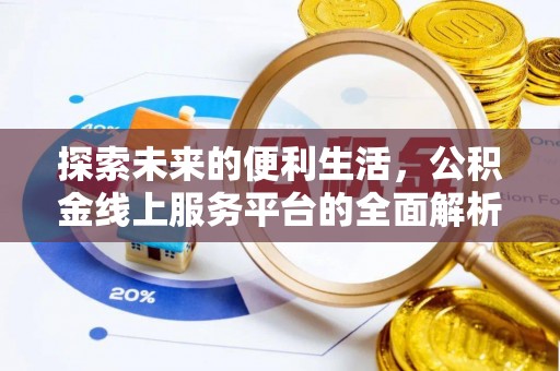平乡探索未来的便利生活，公积金线上服务平台的全面解析
