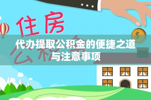 平乡代办提取公积金的便捷之道与注意事项
