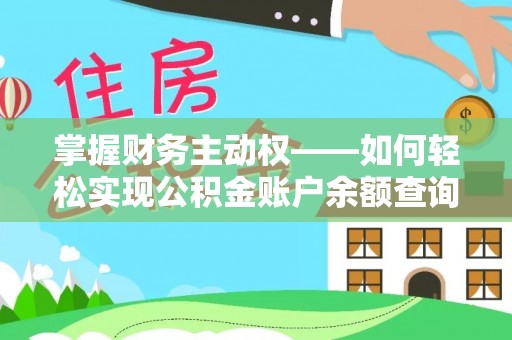 平乡掌握财务主动权——如何轻松实现公积金账户余额查询