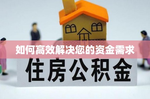 平乡如何高效解决您的资金需求