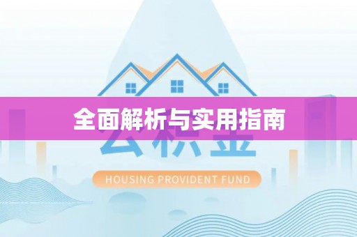 平乡全面解析与实用指南